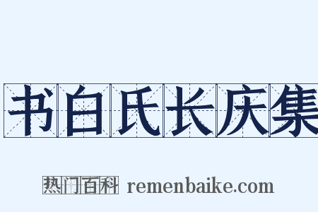 书白氏长庆集是什么意思的图片